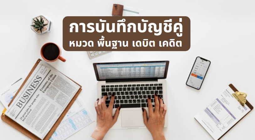 การบันทึกบัญชีคู่ หมวด พื้นฐาน เดบิต เคดิต | โปรซอฟท์ คอมเทค การบันทึกบัญชีคู่ หมวด พื้นฐาน เดบิต เคดิต | โปรซอฟท์ คอมเทค