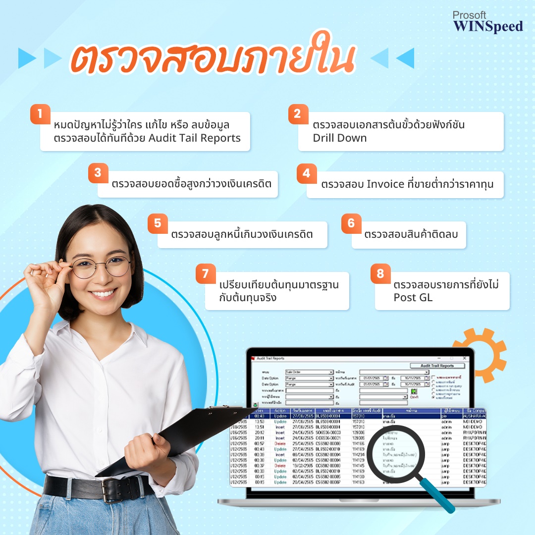 โปรแกรมบัญชี Feature ตรวจสอบภายใน