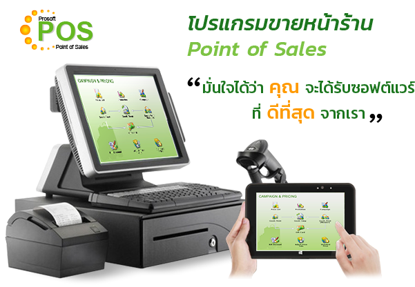 โปรแกรมขายหน้าร้าน Prosoft POS