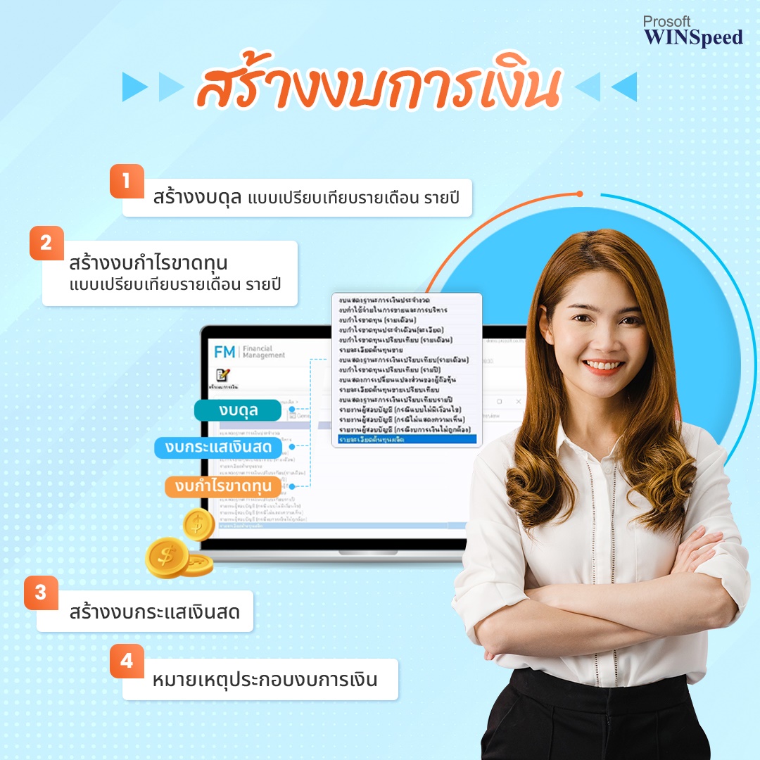 โปรแกรมบัญชี Feature สร้างงบการเงิน