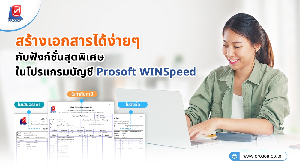 สร้างเอกสารได้ง่ายๆ กับฟังก์ชั่นสุดพิเศษ ในโปรแกรมบัญชี Prosoft WINSpeed