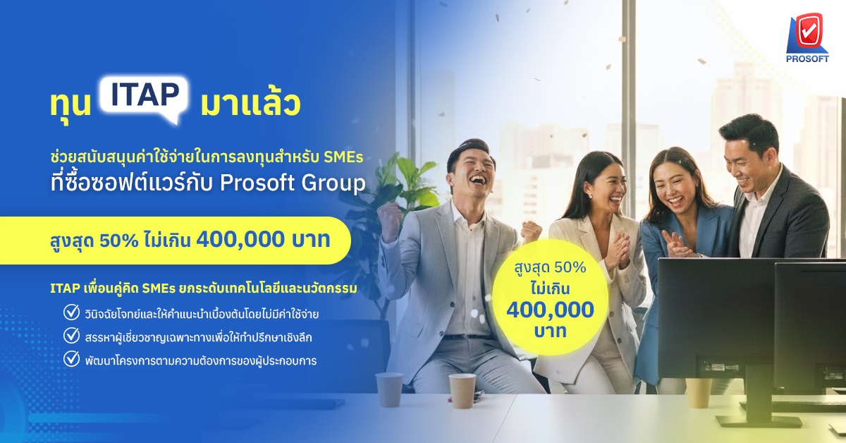 ทุน ITAP มาแล้ว! ช่วยสนับสนุนค่าใช้จ่ายในการลงทุนสำหรับ SMEs ที่ซื้อซอฟต์แวร์กับ Prosoft Group