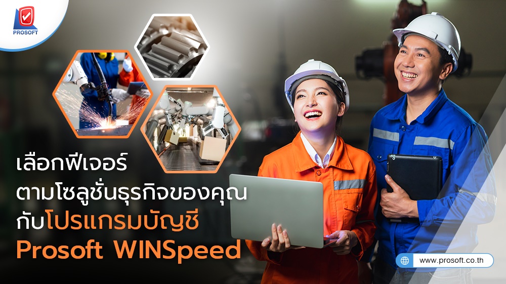 เลือกฟีเจอร์ตามโซลูชั่นธุรกิจของคุณ กับโปรแกรมบัญชี Prosoft WINSpeed
