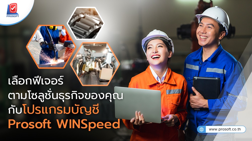 เลือกฟีเจอร์ตามโซลูชั่นธุรกิจของคุณ กับโปรแกรมบัญชี Prosoft WINSpeed