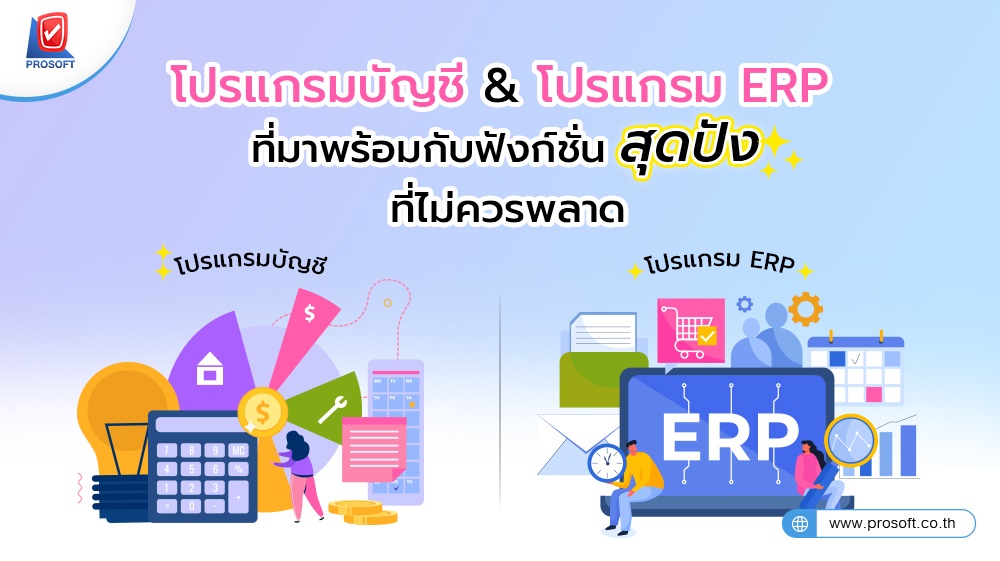 โปรแกรมบัญชี & โปรแกรม ERP ที่มาพร้อมกับฟังก์ชันสุดปัง ที่พลาดไม่ได้