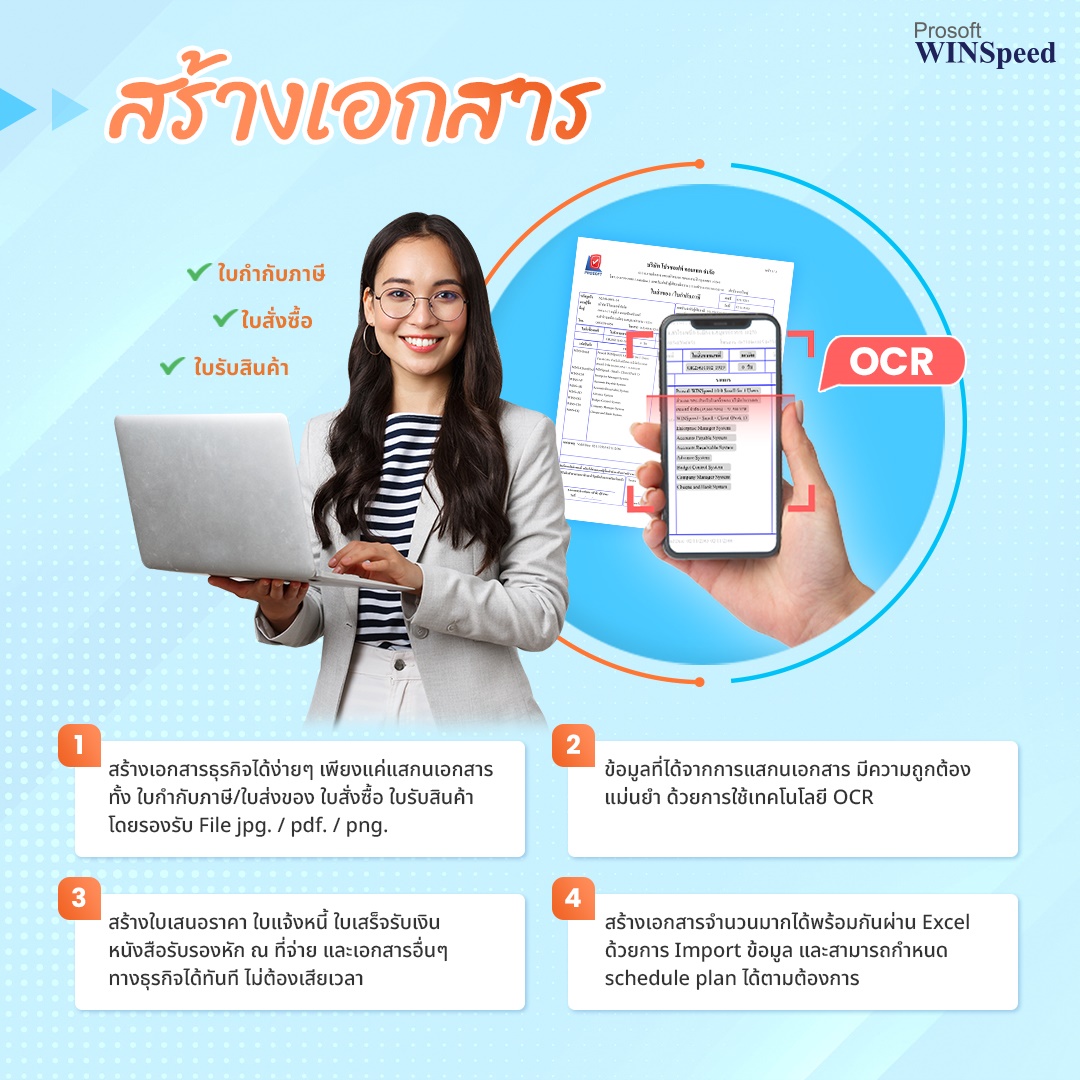 คุณสมบัติของ Prosoft WINSpeed กับงานบัญชีและการจัดการเอกสาร