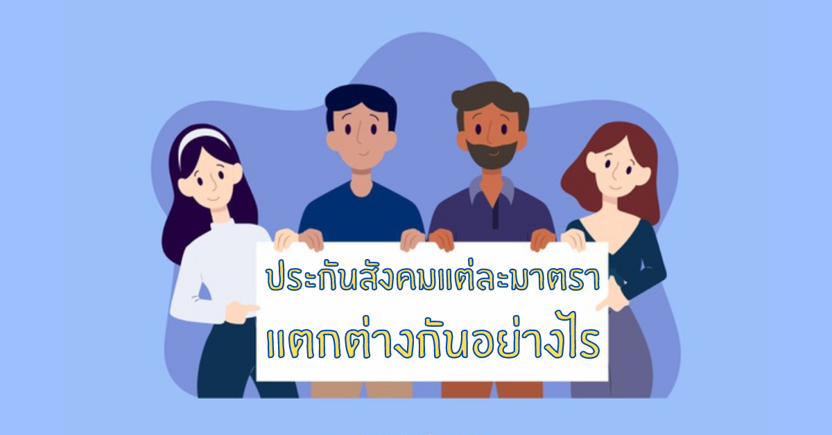 ประกันสังคม แต่ละมาตราแตกต่างกันอย่างไร | โปรซอฟท์ คอมเทค ประกันสังคม แต่ละมาตราแตกต่างกันอย่างไร | โปรซอฟท์ คอมเทค