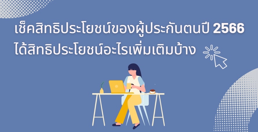 เช็คสิทธิประโยชน์ของผู้ประกันตนปี 2566 ได้สิทธิประโยชน์อะไรเพิ่มเติมบ้าง |  โปรซอฟท์ คอมเทค