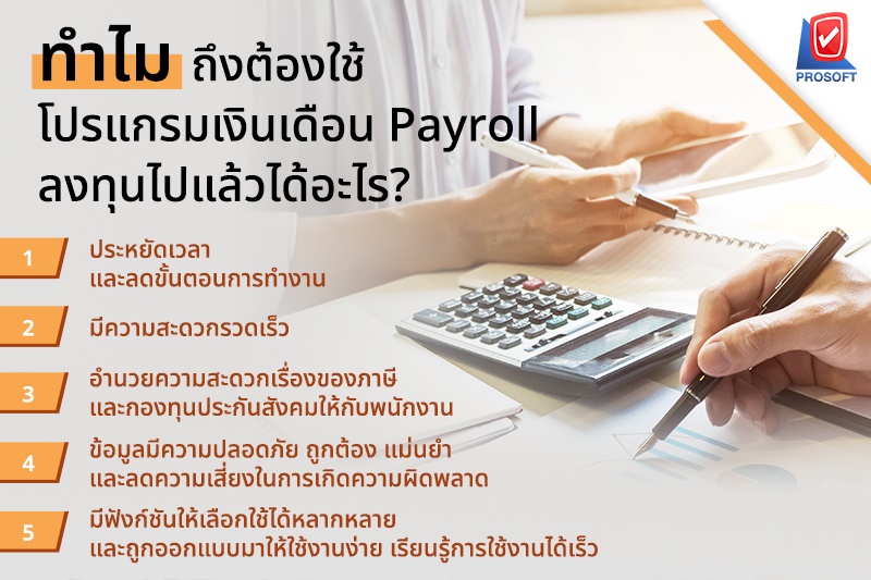ทำไมหลายๆ องค์กรถึงต้องเลือกใช้โปรแกรมเงินเดือน Payroll ลงทุนไปแล้วได้อะไร?