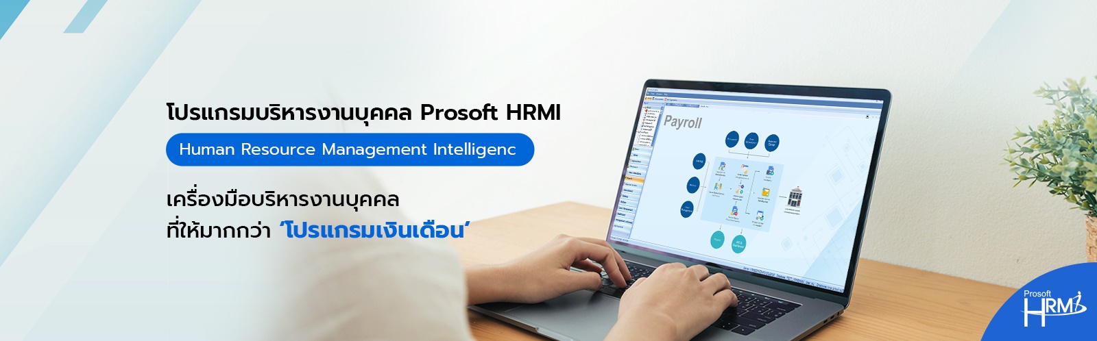 Prosoft HRMI โปรแกรมบริหารงานบุคคล