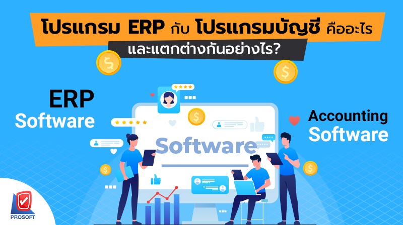 โปรแกรม ERP กับ โปรแกรมบัญชี คืออะไร และแตกต่างกันอย่างไร?