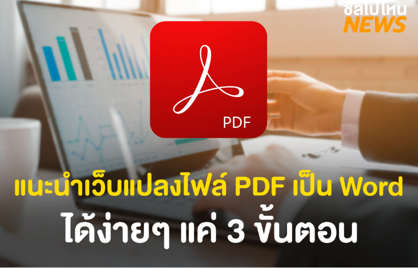 วิธี แก้ไข ไฟล์ pdf ให้ เป็น word