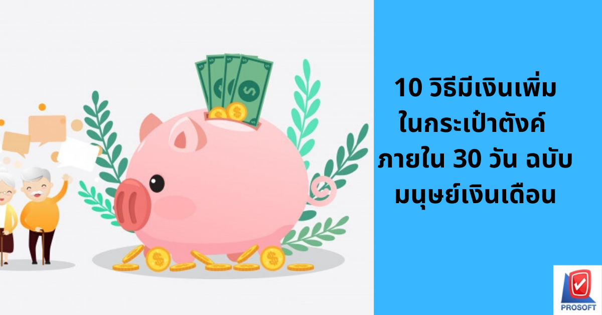 10 วิธีมีเงินเพิ่มในกระเป๋าตังค์ ภายใน 30 วัน ฉบับมนุษย์เงินเดือน |  โปรซอฟท์ คอมเทค