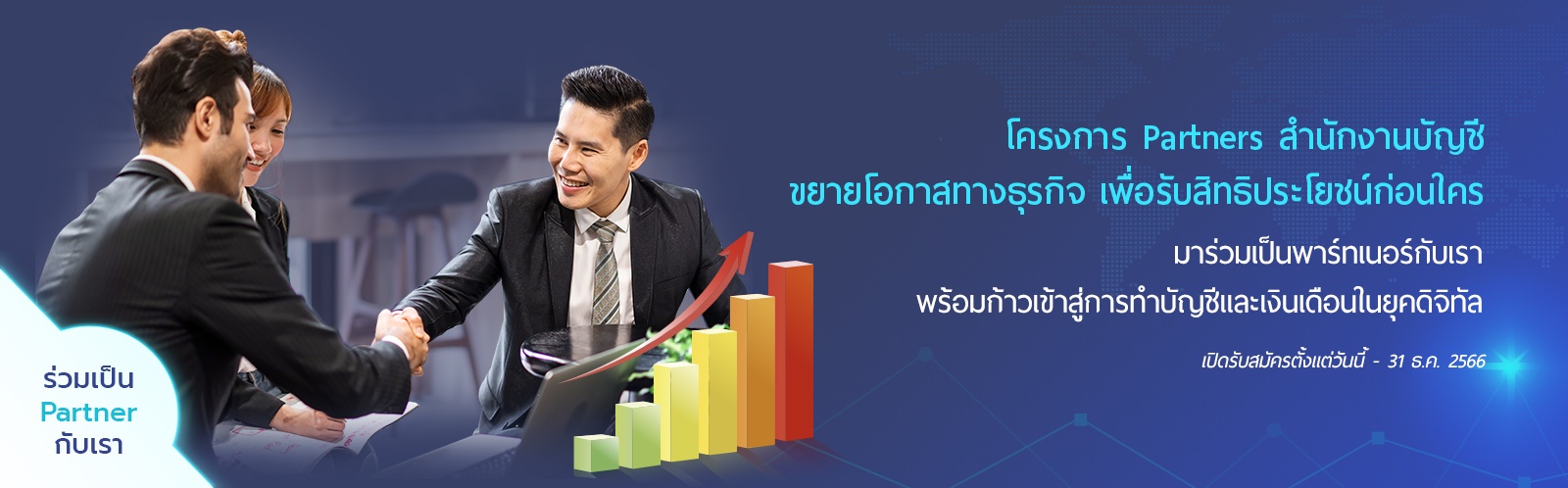 โครงการ Partners สำนักงานบัญชี