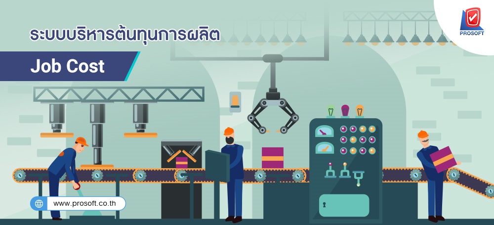 ความสำคัญของ ระบบบริหารต้นทุนการผลิต (Job Cost) ในโปรแกรมบัญชี ERP