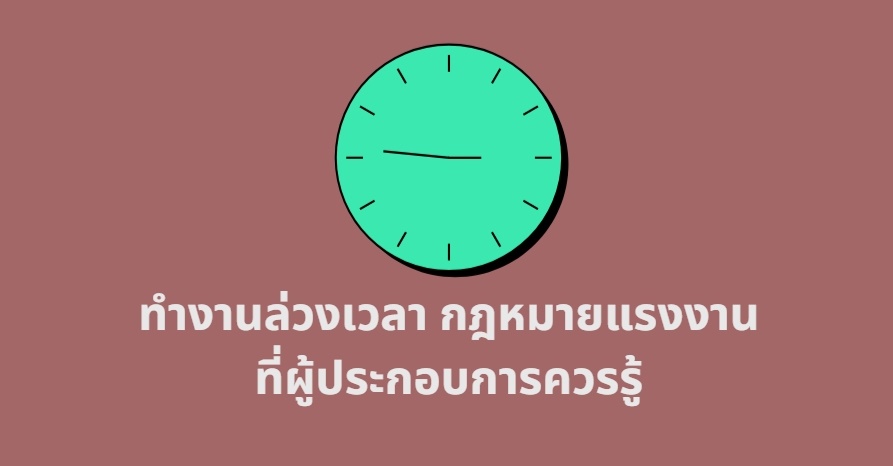 ทำงานล่วงเวลา กฎหมายแรงงานที่ผู้ประกอบการควรรู้ | โปรซอฟท์ คอมเทค ทำงานล่วงเวลา กฎหมายแรงงานที่ผู้ประกอบการควรรู้ | โปรซอฟท์ คอมเทค