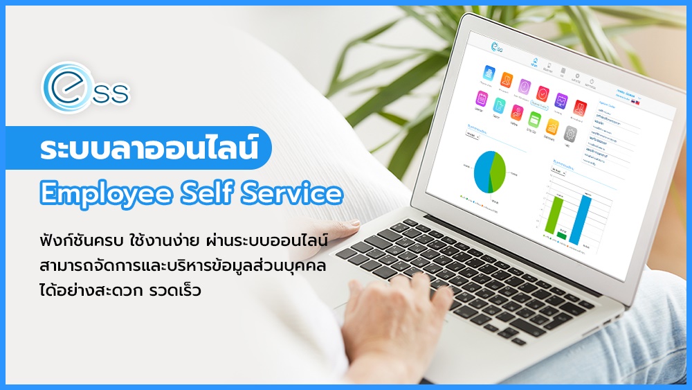 โปรแกรม HR ระบบลางานออนไลน์ ESS ระบบลางาน ลางานออนไลน์