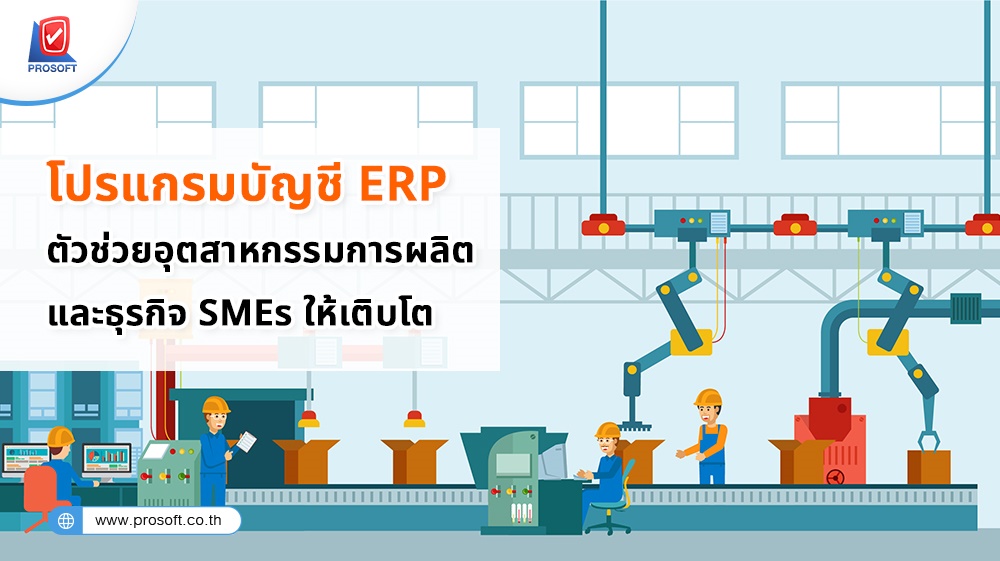 โปรแกรมบัญชี ERP สำหรับอุตสาหกรรมการผลิต ตอบโจทย์ธุรกิจ SMEs