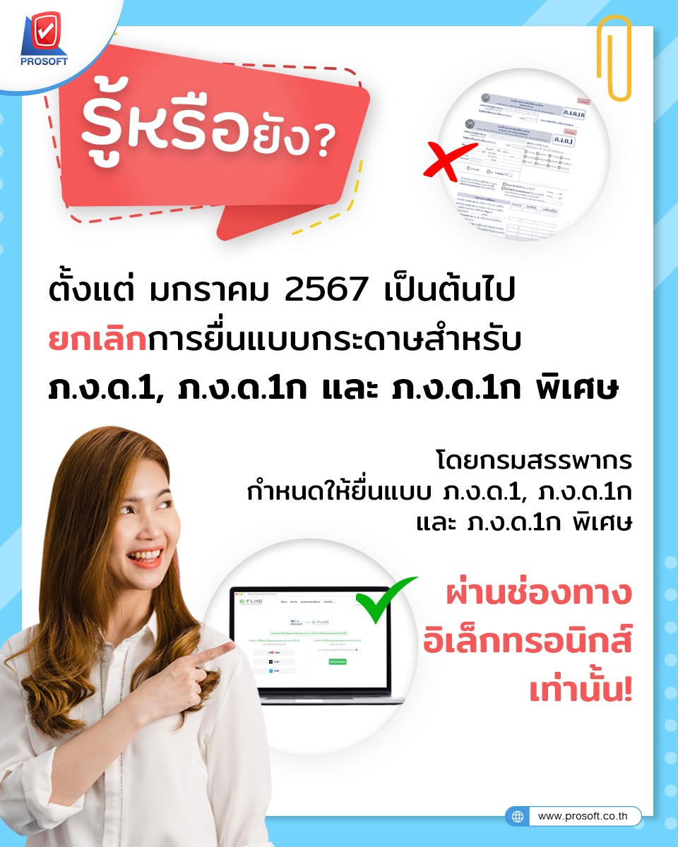 ยกเลิกการยื่นแบบกระดาษสำหรับ ภ.ง.ด.1 และ ภ.ง.ด.1ก แล้วนะ