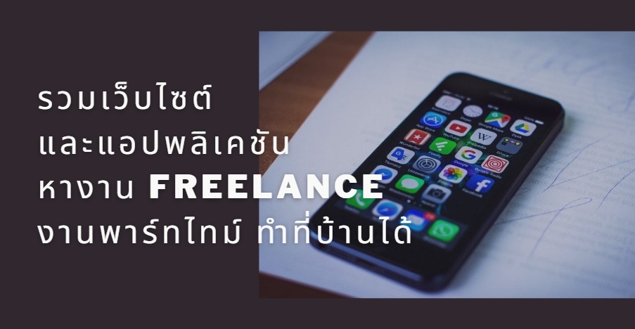 รวมเว็บไซต์และแอปพลิเคชัน หางาน freelance งานพาร์ทไทม์ ทำที่บ้านได้ | โปรซอฟท์ คอมเทค รวมเว็บไซต์และแอปพลิเคชัน หางาน Freelance งานพาร์ทไทม์ ทำที่บ้านได้ | โปรซอฟท์ คอมเทค