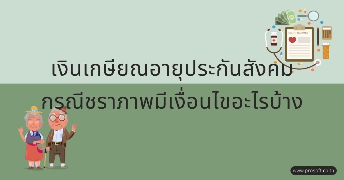 เงินเกษียณอายุประกันสังคม กรณีชราภาพมีเงื่อนไขอะไรบ้าง | โปรซอฟท์ คอมเทค