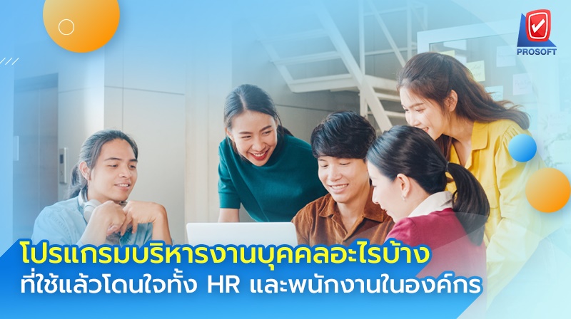 โปรแกรมบริหารงานบุคคลอะไรบ้าง ที่ใช้แล้วโดนใจทั้ง HR และพนักงานในองค์กร