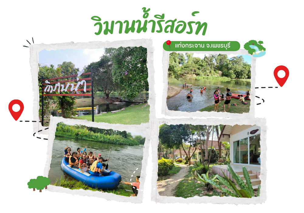 วิมานน้ำรีสอร์ท ที่พักแก่งกระจานริมน้ำเพชรบุรี