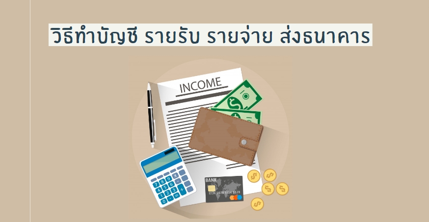 วิธีทำบัญชี รายรับ รายจ่าย ส่งธนาคาร | โปรซอฟท์ คอมเทค วิธีทำบัญชี รายรับ รายจ่าย ส่งธนาคาร | โปรซอฟท์ คอมเทค