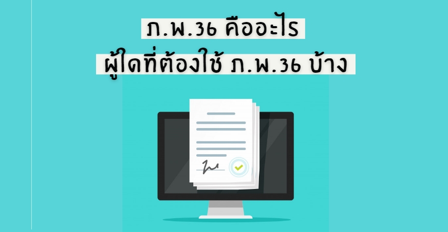 ภ.พ.36 คืออะไร และผู้ใดที่ต้องใช้ ภ.พ.36 บ้าง | โปรซอฟท์ คอมเทค ภ.พ.36 คืออะไร และผู้ใดที่ต้องใช้ ภ.พ.36 บ้าง | โปรซอฟท์ คอมเทค