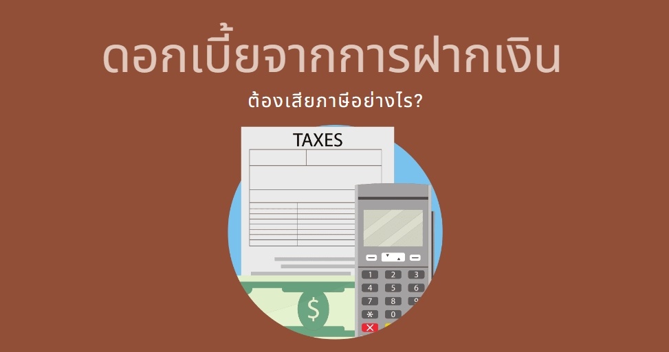 ดอกเบี้ยจากการฝากเงิน ต้องเสียภาษีอย่างไร? | โปรซอฟท์ คอมเทค