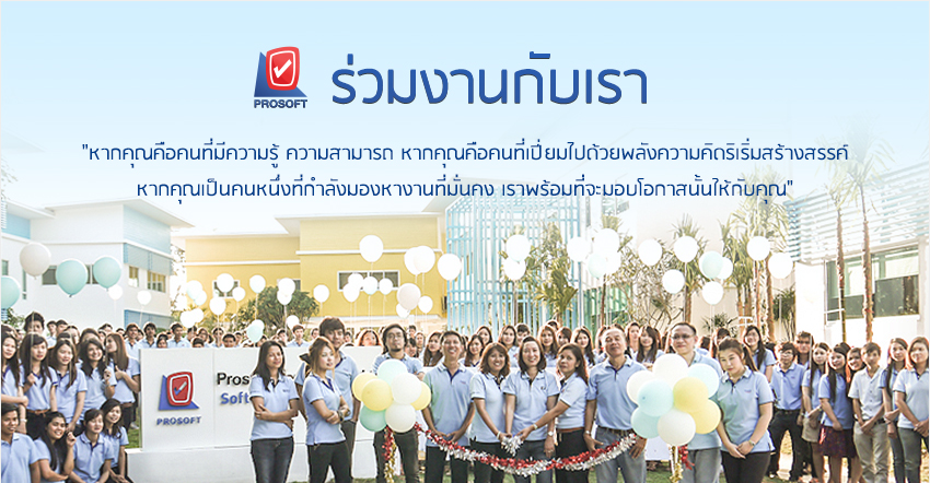 ร่วมงานกับเรา Prosoft Comtech