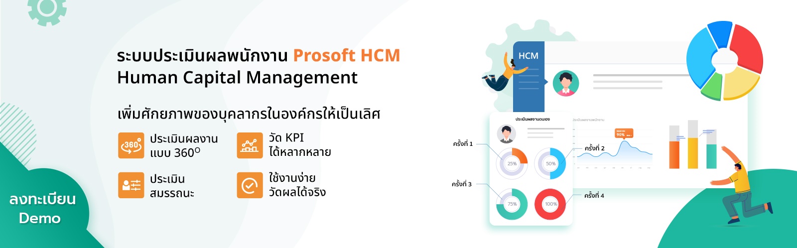 ลงทะเบียน Prosoft HCM