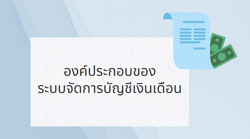 องค์ประกอบของระบบจัดการบัญชีเงินเดือน | โปรซอฟท์ คอมเทค องค์ประกอบของระบบจัดการบัญชีเงินเดือน | โปรซอฟท์ คอมเทค