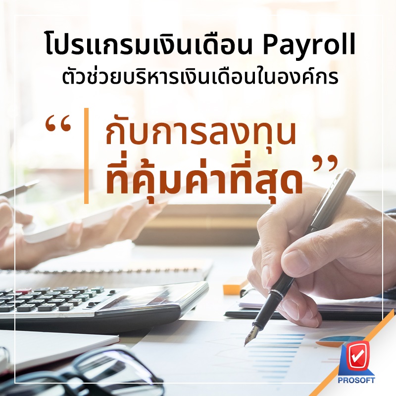 โปรแกรมเงินเดือน Payroll ตัวช่วยบริหารเงินเดือนในองค์กร กับการลงทุน ที่คุ้มค่าที่สุด